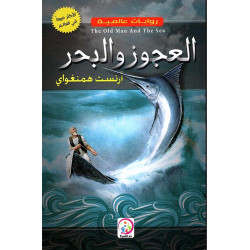 روايات عالمية - العجوز والبحر