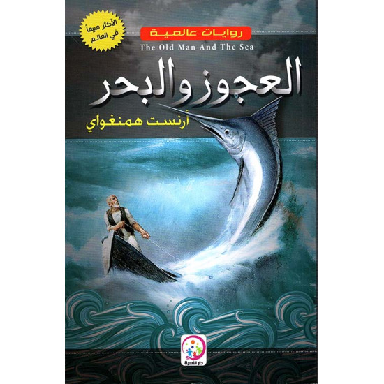 روايات عالمية - العجوز والبحر