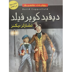 روايات عالمية - ديفيد كوبرفيلد