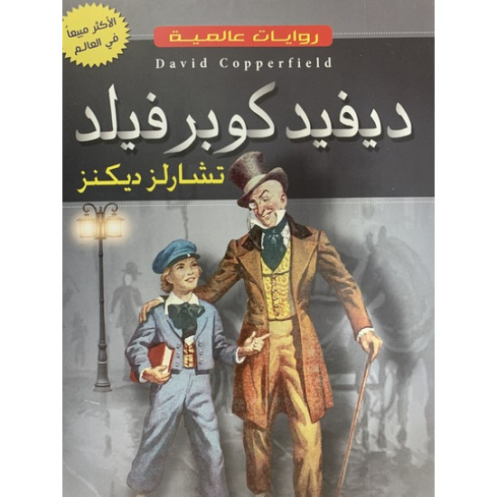 روايات عالمية - ديفيد كوبرفيلد