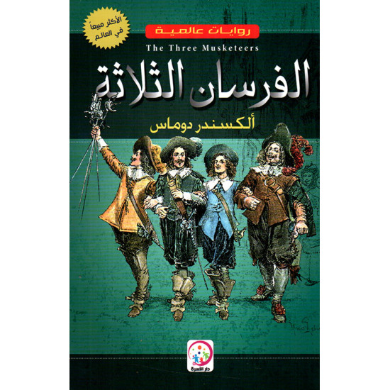 روايات عالمية - الفرسان الثلاثة