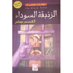 روايات عالمية - الزنبقة السوداء