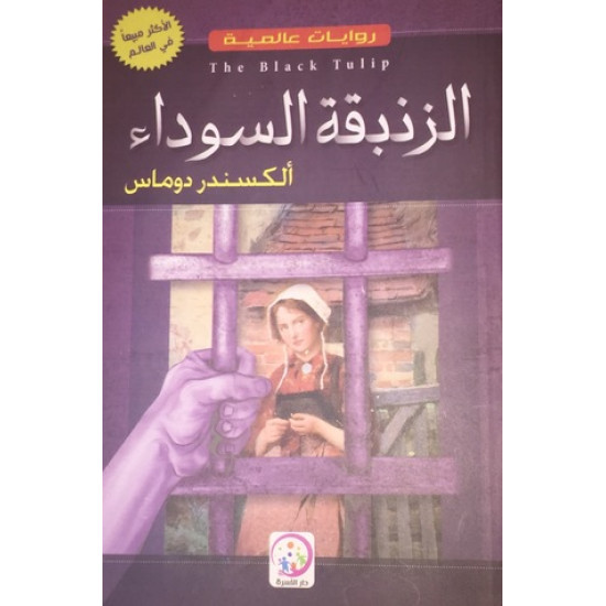 روايات عالمية - الزنبقة السوداء