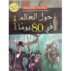 روايات عالمية - حول العالم في 80 يوم