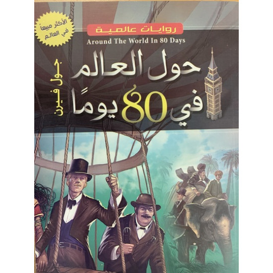 روايات عالمية - حول العالم في 80 يوم