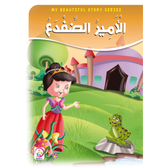 الامير الضفدع - حجم كبير