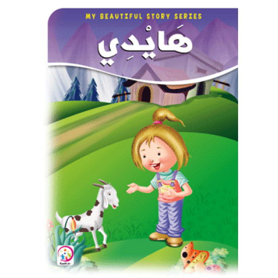 هايدي - حجم كبير