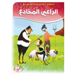 الراعي المخادع - حجم كبير