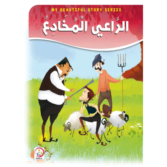 الراعي المخادع - حجم كبير