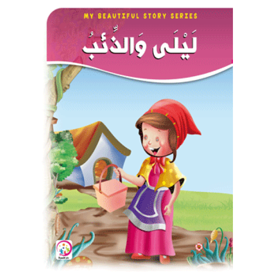 ليلى والذئب - حجم كبير