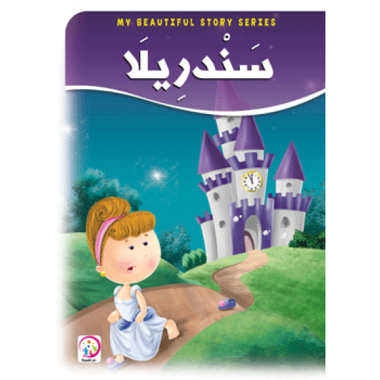 سندريلا - حجم كبير