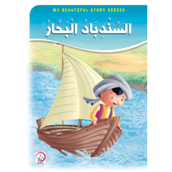 السندباد البحار - حجم كبير