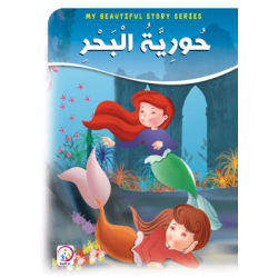 حورية البحر - حجم كبير