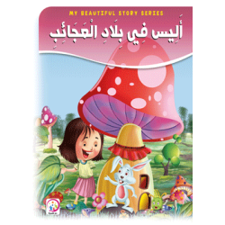 أليس في بلاد العجائب - حجم كبير