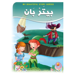 بيتر بان - حجم كبير