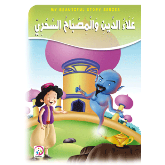 علاء الدين والمصباح السحري - حجم كبير