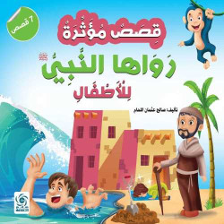 قصص رواها النبي للأطفال