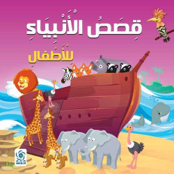 قصص الأنبياء للاطفال