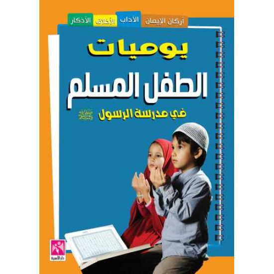 مجموعة قصص إسلامية للأطفال ( 6 قصص )