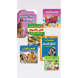 مجموعة قصص إسلامية للأطفال ( 6 قصص )
